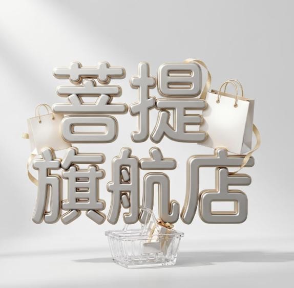 菩提旗航店