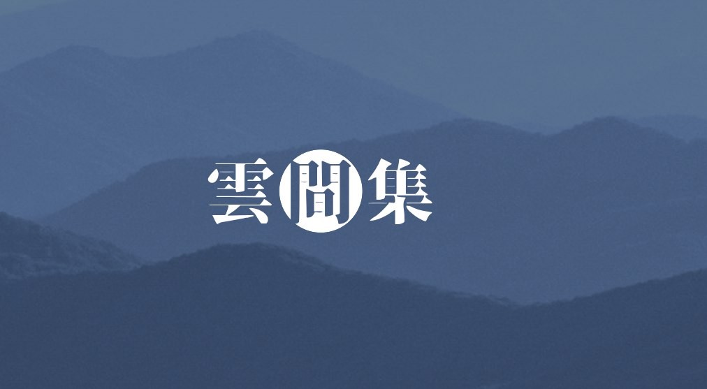 云间集