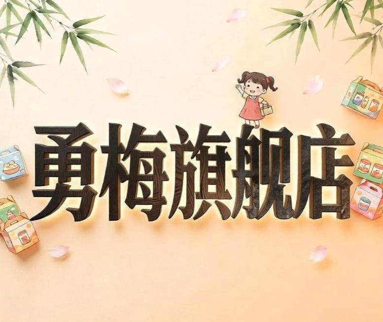 勇梅旗舰店