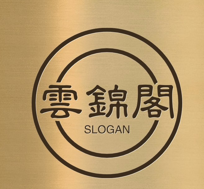 云锦阁