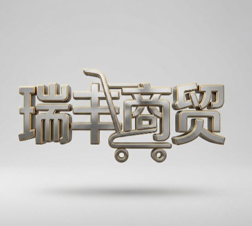 瑞丰商贸