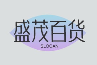 盛茂百货