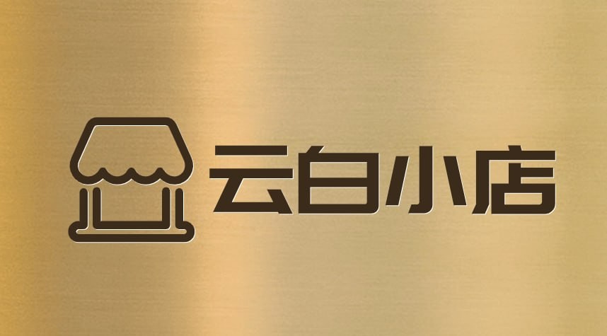 云白小店