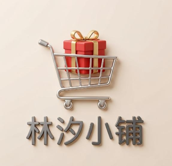 林汐小铺