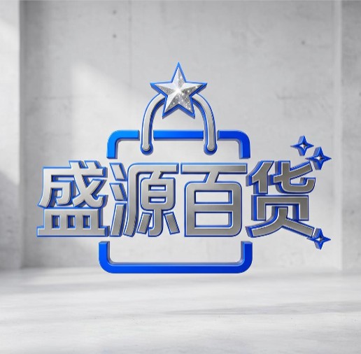盛源百货