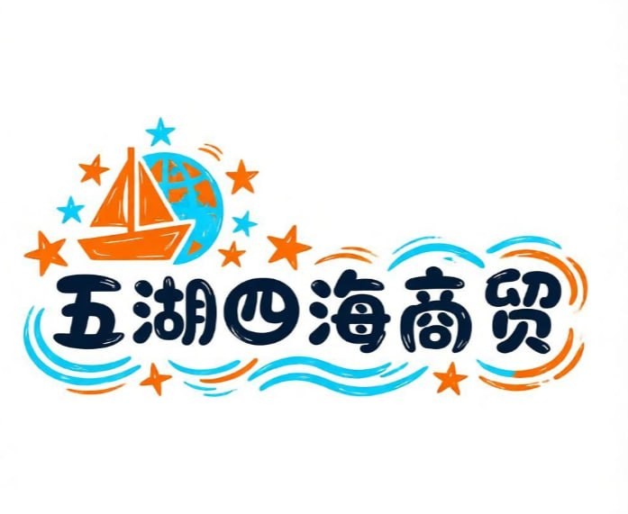 五湖四海商贸