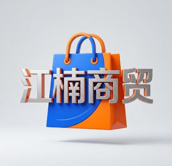 江楠商贸