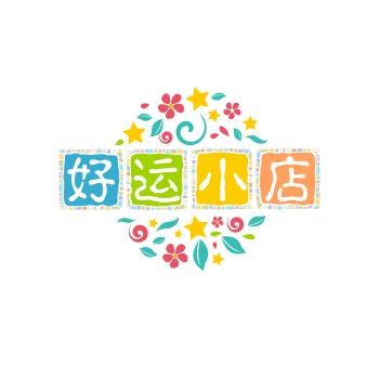 好运店铺