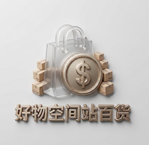 好物空间站百货